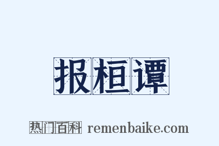 报桓谭是什么意思的图片